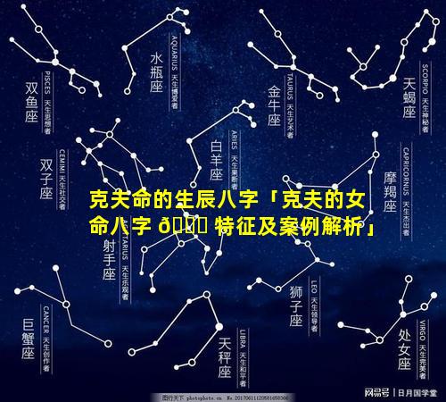 克夫命的生辰八字「克夫的女命八字 🐋 特征及案例解析」